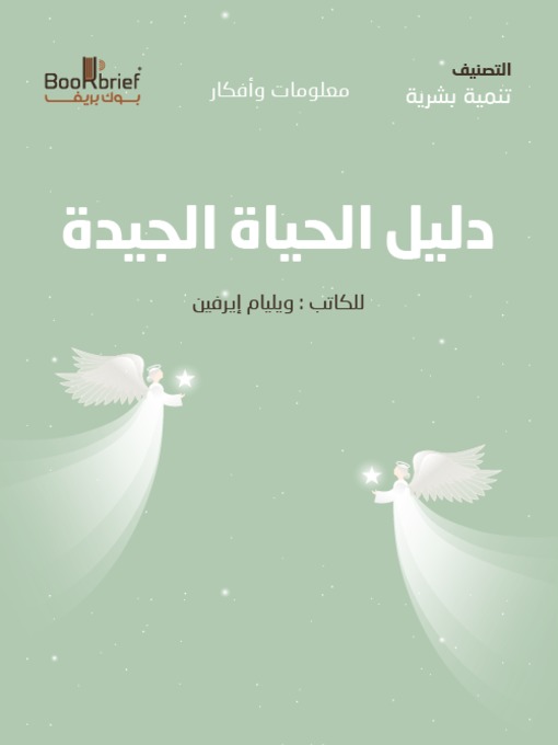 Cover of دليل الحياة الجيدة